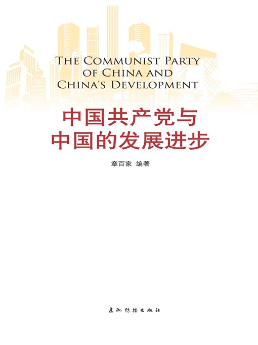 Title details for 中国共产党与中国的发展进步（The Communist Party of China and China's Development） by Zhang Baijia - Available